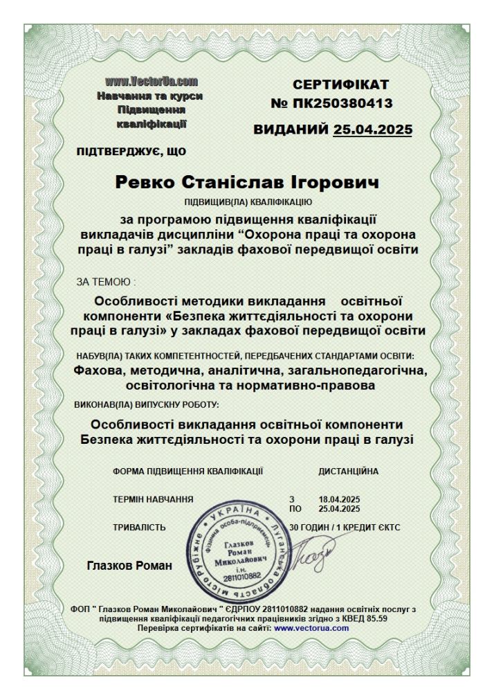 Особливості методики викладання освітньої компоненти «Безпека життєдіяльності та охорона праці в галузі»