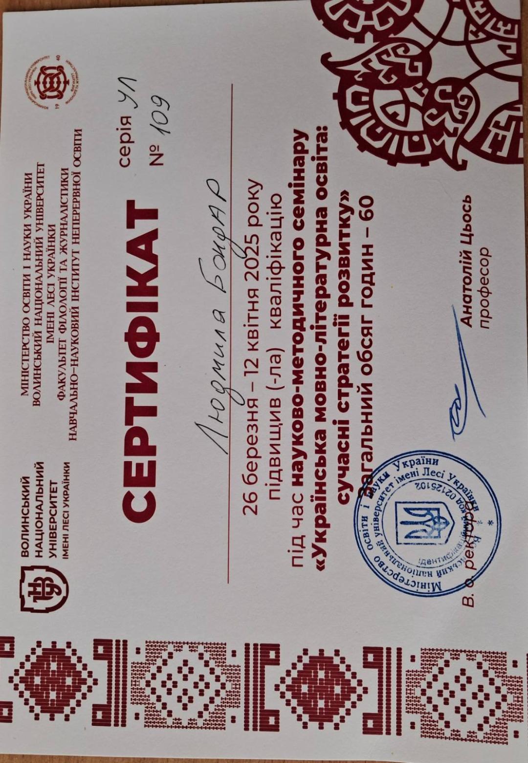 Сертифікат про підвищення кваліфікації під час науково-методичного семінару "Українська мовно-літературна освіта: сучасні стратегії розвитку