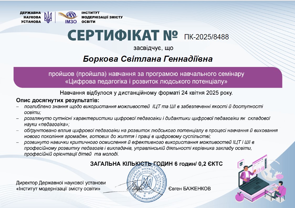 навчання за програмою навчального семінару «Цифрова педагогіка і розвиток людського потенціалу»