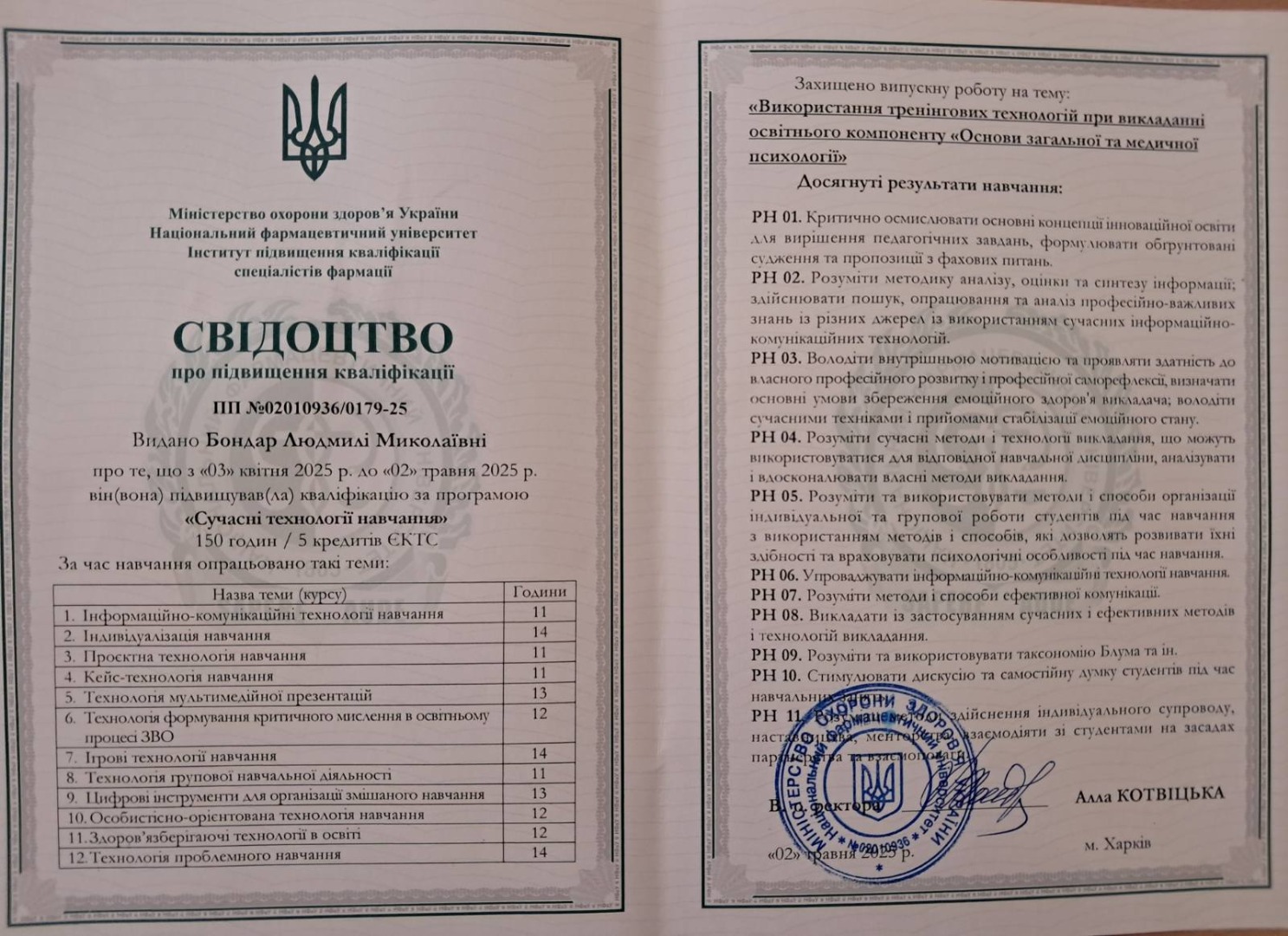 Підвищення кваліфікації за програмою "Сучасні технології навчання". Використання тренінгових технологій при викладанні освітнього компоненту "Основи загальної та медичної психології"