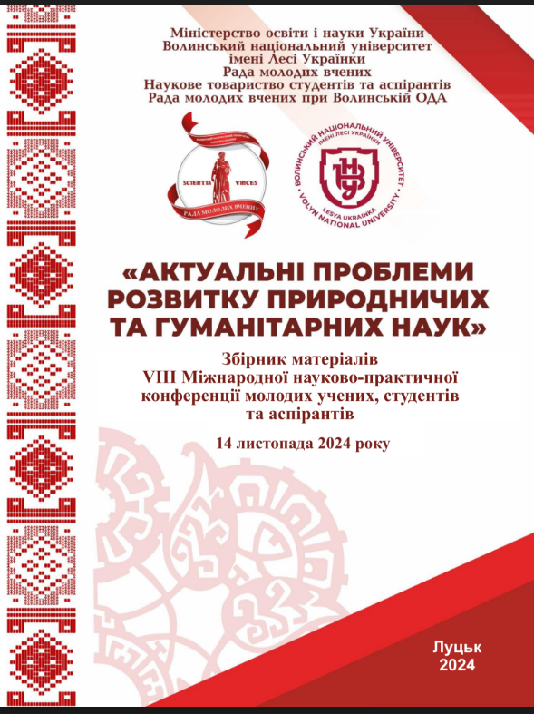 Публікація тез у збірнику матеріалів VІІІ Міжнар. наук.-практ. конф. "Актуальні проблеми розвитку природничих та гуманітарних наук"