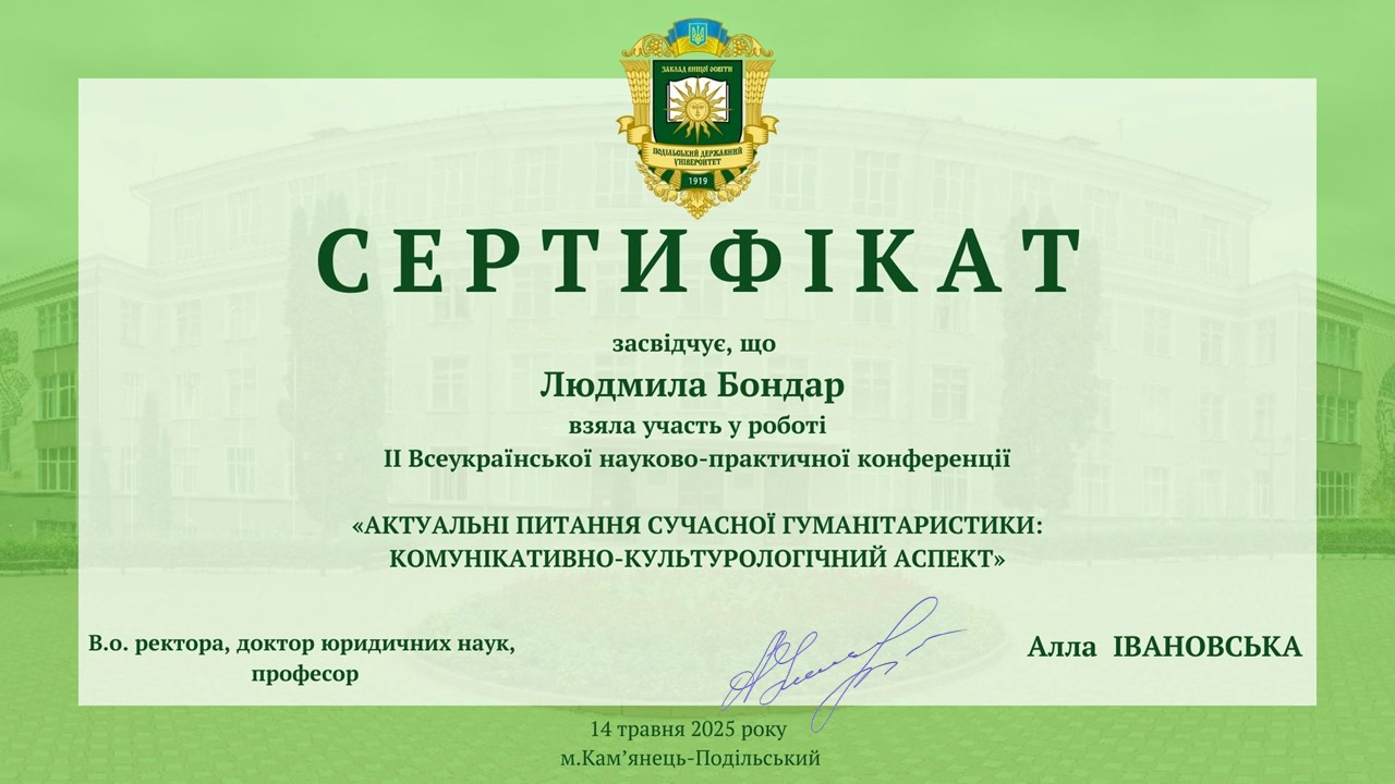 Участь у ІІ Всекураїнській науково-практичній конференції "Актуальні питання сучасної гуманітаристики: комунікативно-культорологічний аспект"