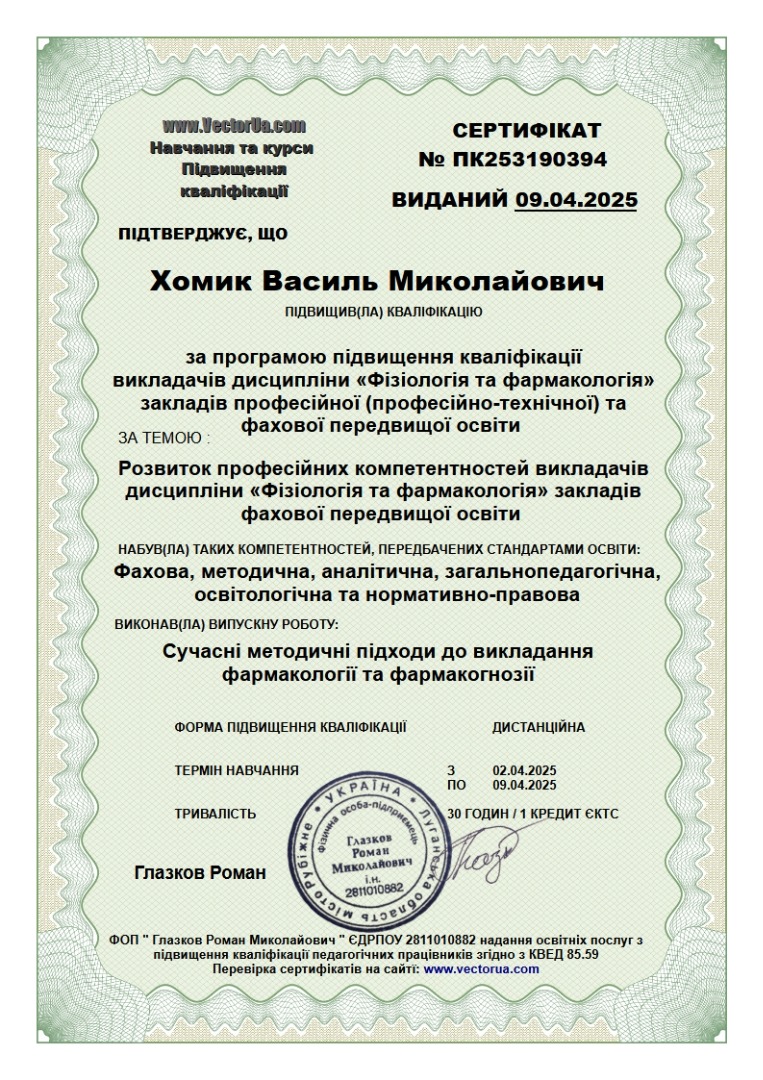 Розвиток професійних компетентностей викладачів дисципліни «Фізіологія та фармакологія» закладів фахової передвищої освіти