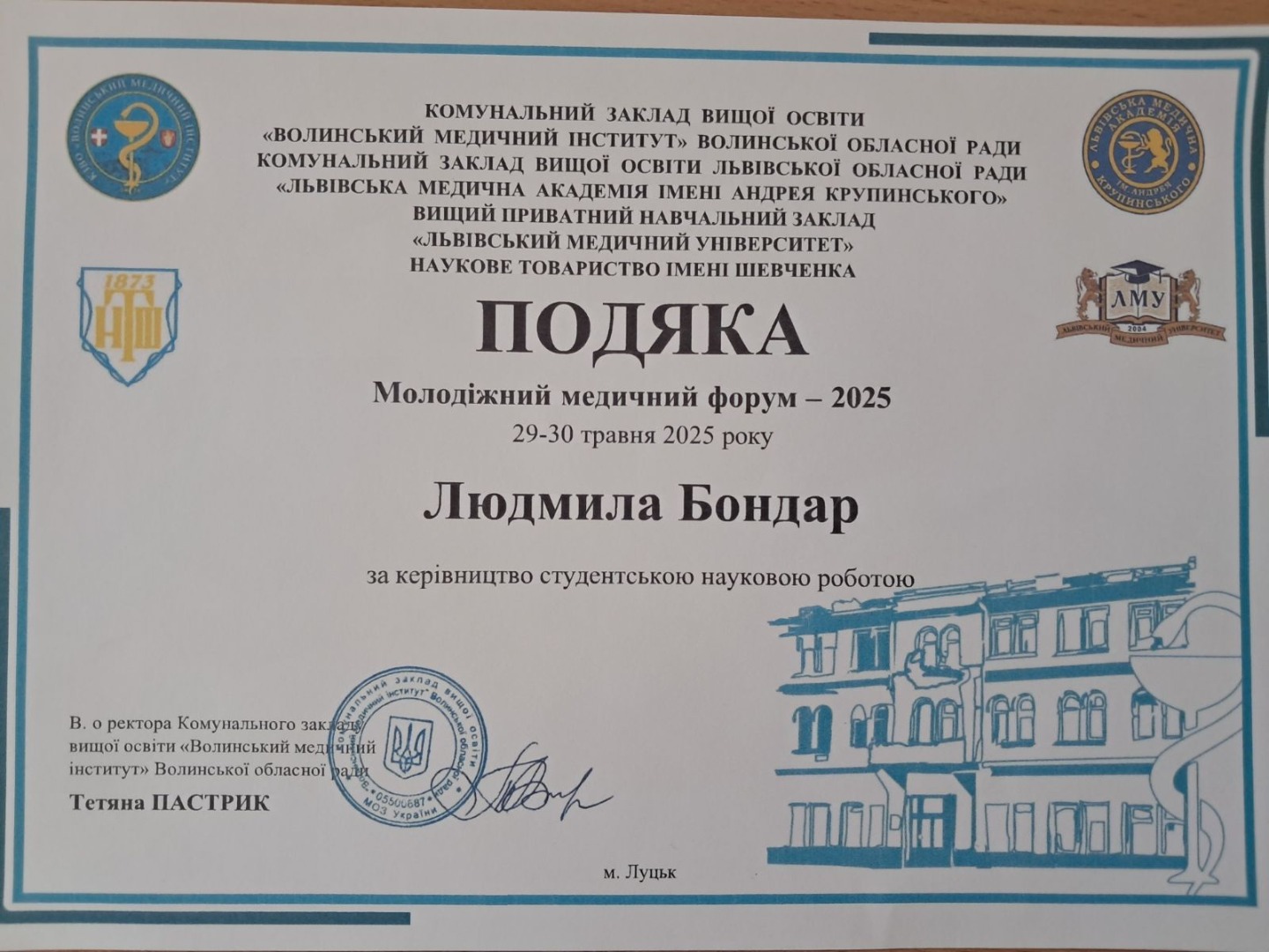 Подяка за керівництво студентською науковою роботою (Молодіжний медичний форум-2025, КЗВО "Волинський медичний інститут" Волинської обласної ради)