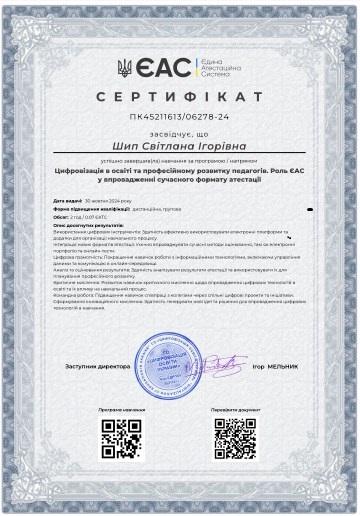 Цифровізація в освіті та професійному розвитку педагогів. Роль ЄАС у впровадженні сучасного формату атестації