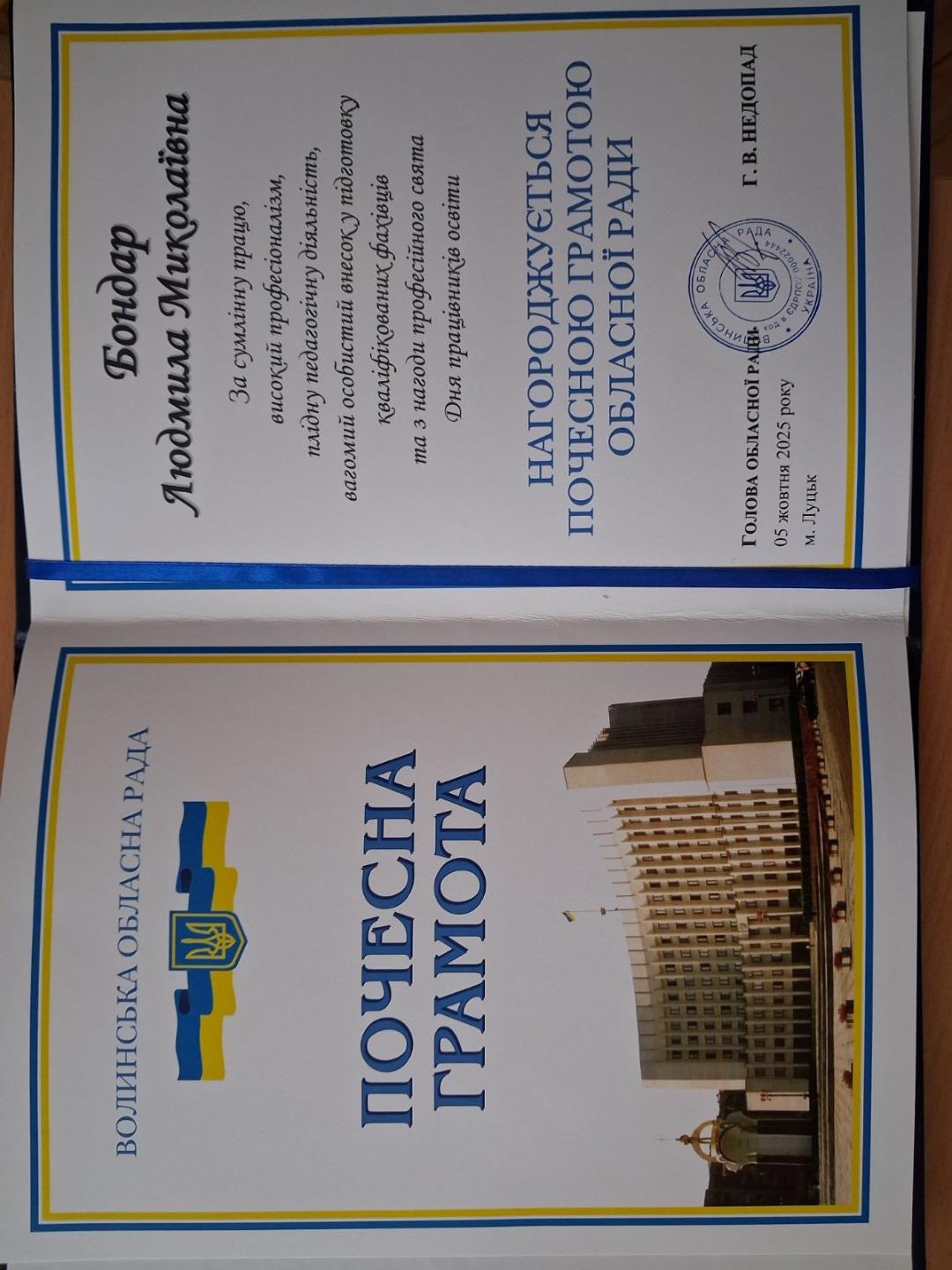 Почесна грамота Волинської обласної ради