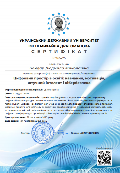 Навчання за програмою / напрямом "Цифровий простір в освіті: навчання, мотивація, штучний інтелект і кібербезпека"