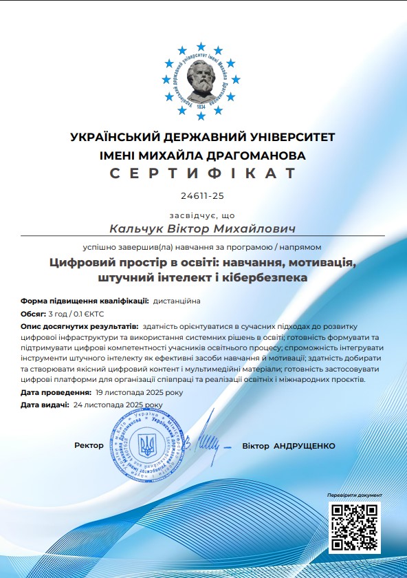 Цифровий простір в освіті: навчання, мотивація, штучний інтелект і кібербезпека