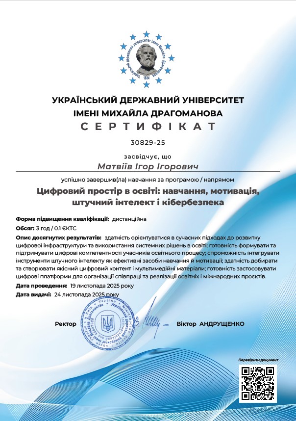Цифровий простір в освіті: навчання, мотивація, штучний інтелект і кібербезпека