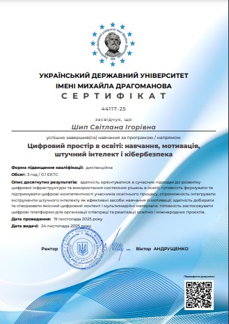 «Цифровий простір в освіті: навчання, мотивація, штучний інтелект і кібербезпека»