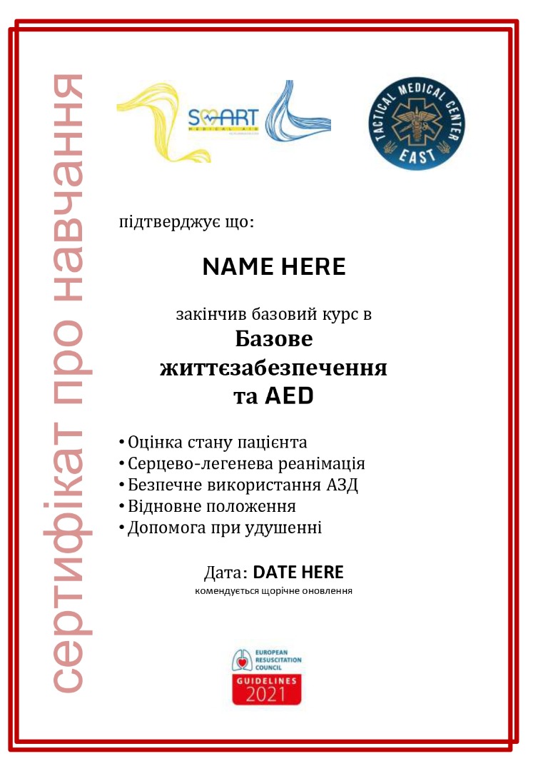 Базове життєзабезпечення та АЕD