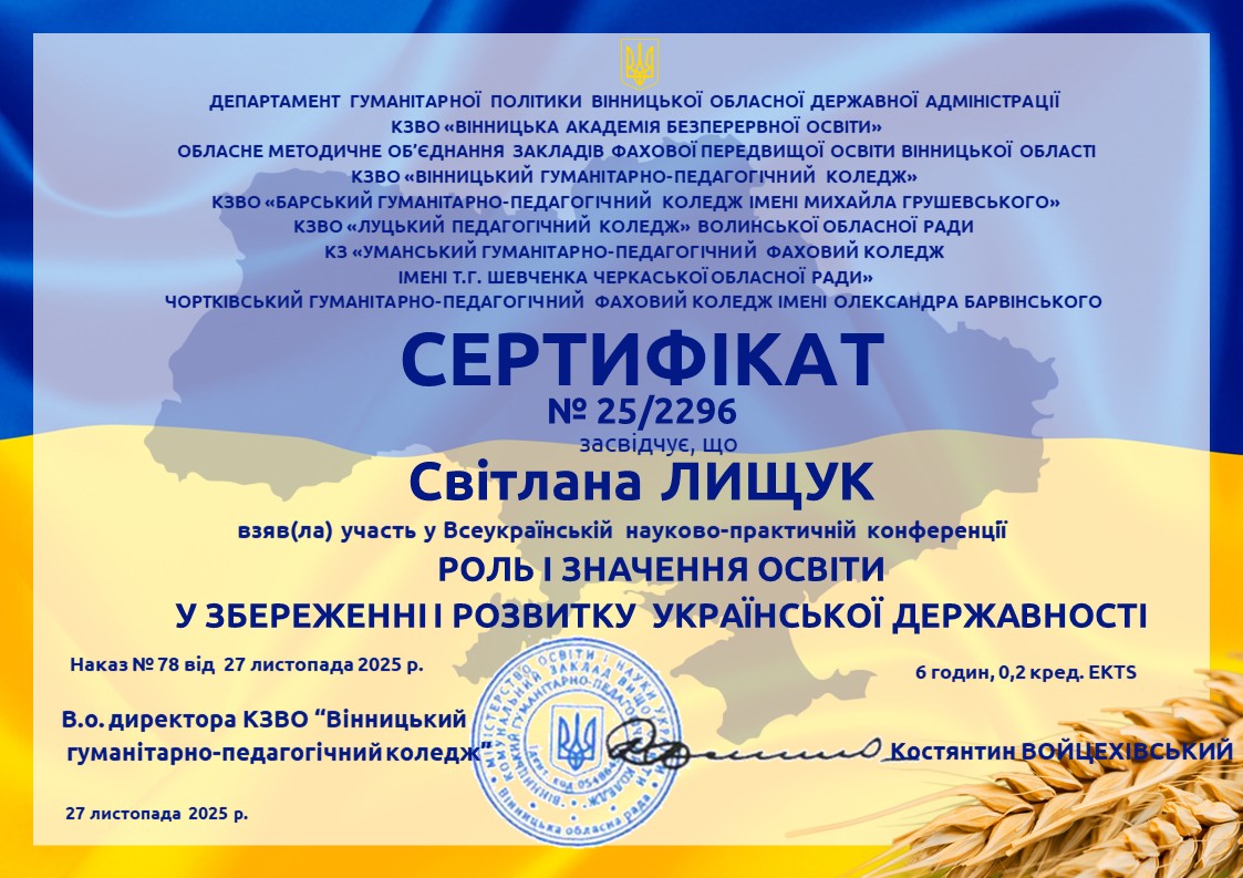 Всеукраїнська науково-практична конференція «Роль і значення освіти у збереженні і розвитку української державності»