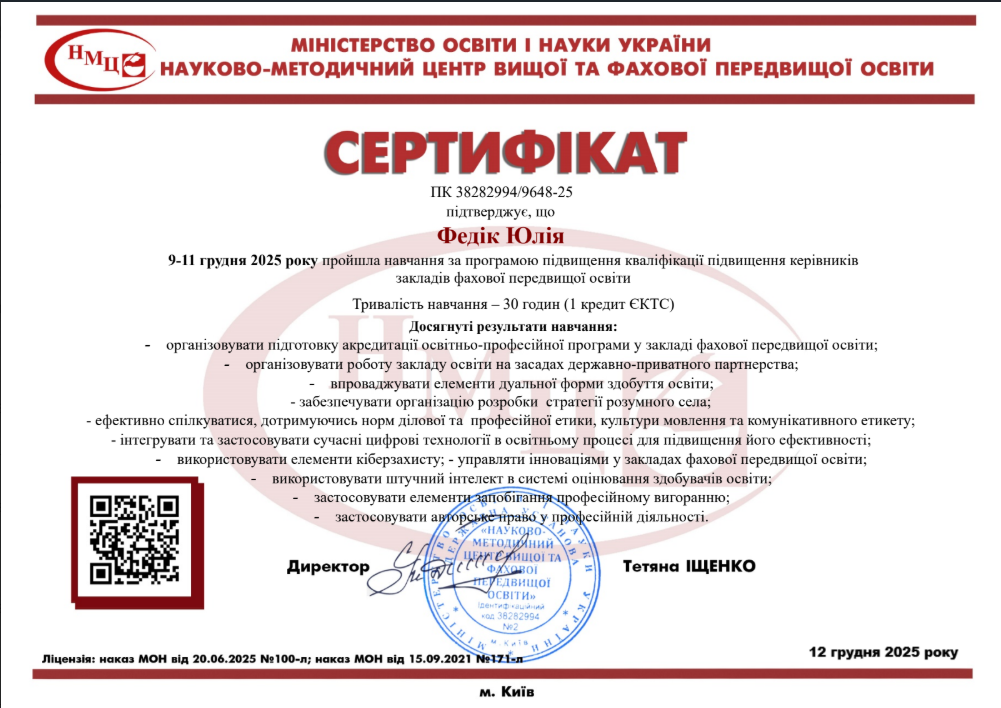 Навчання за програмою підвищення кваліфікації керівників закладів фахової передвищої освіти