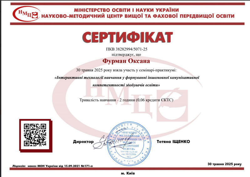 Участь у семінарі-практикумі "Інтерактивні технології навчання у формуванні іншомовної комунікативної компетентності здобувачів освіти"