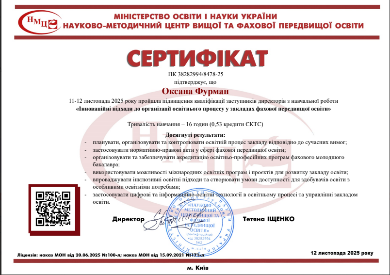 Курси підвищення кваліфікації заступників директорів з навчальної роботи "Інноваційні підходи до організації освітнього процесу у закладах фахової передвищої освіти"