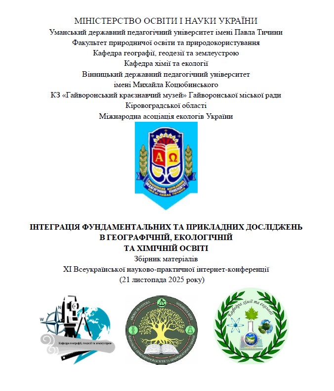 ХІ Всеукраїнська науково-практична інтернет-конференція "НТЕГРАЦІЯ ФУНДАМЕНТАЛЬНИХ ТА ПРИКЛАДНИХ ДОСЛІДЖЕНЬ  В ГЕОГРАФІЧНІЙ, ЕКОЛОГІЧНІЙ  ТА ХІМІЧНІЙ ОСВІТІ "