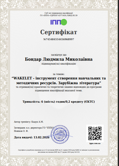Навчання за програмою підвищення кваліфікації WAKELET – інструмент створення навчальних та методичних ресурсів. Зарубіжна література