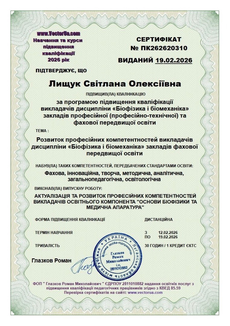 Розвиток професійних компетентностей викладачів дисципліни "Біофізика і біомеханіка"