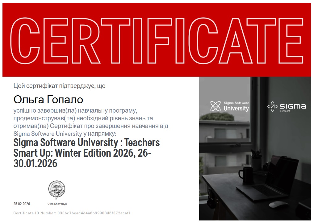 Навчання за програмою від Sigma Software University у напрямку: Sigma Software University : Teachers Smart Up: Winter Edition 2026