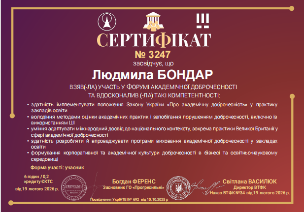 Участь у форумі академічної доброчесності