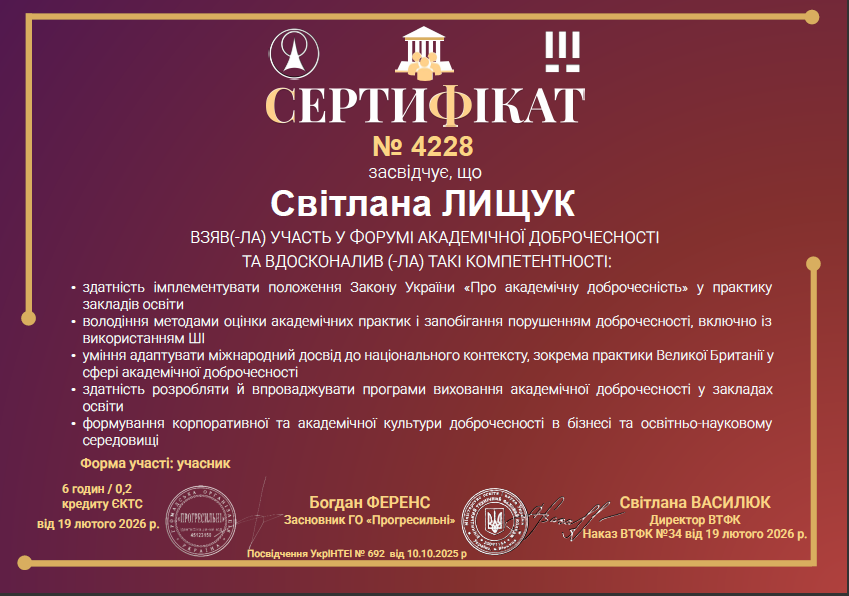 Форум академічної доброчесності "Визначення ефективних підходів для забезпечення академічної доброчесності в освітній діяльності за сучасних умов"