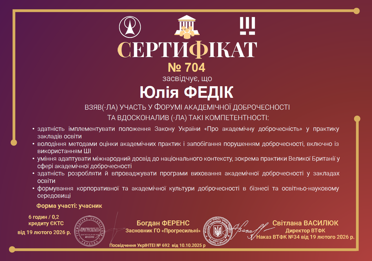 Форум академічної доброчесності