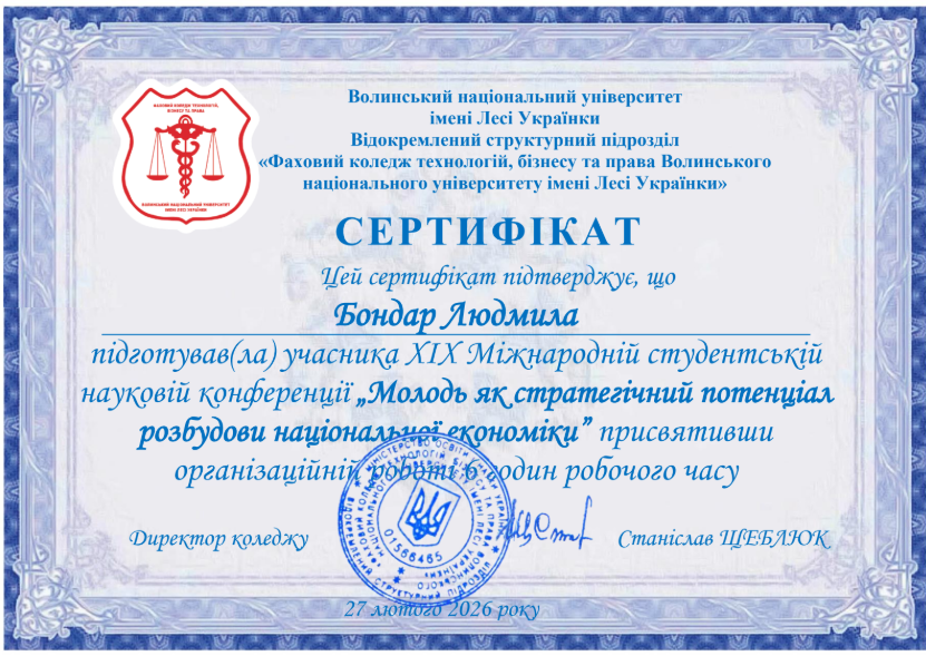 Сертифікат підготовки учасника XIX Міжнародної студентської наукової конференції „Молодь як стратегічний потенціал розбудови національної економіки”