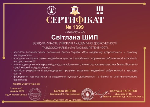 Форум академічної доброчесності