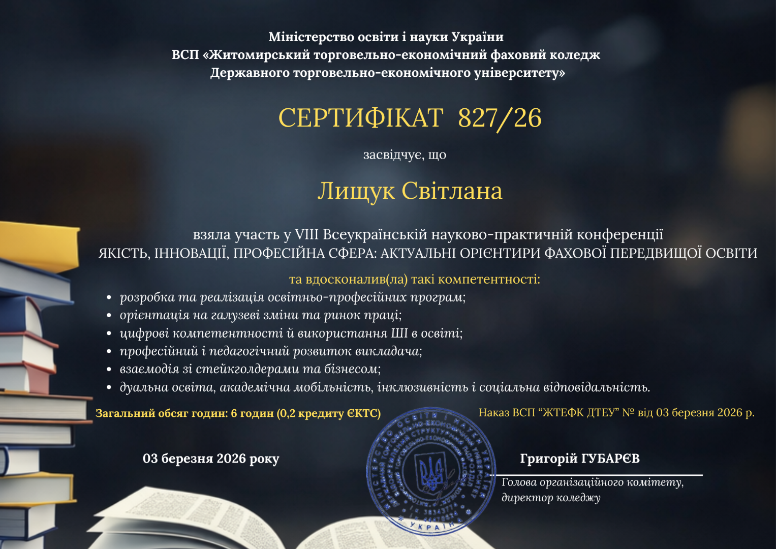 VІІІ Всеукраїнська науково-практична конференція  «Якість, інновації, професійна сфера: актуальні орієнтири фахової передвищої освіти»