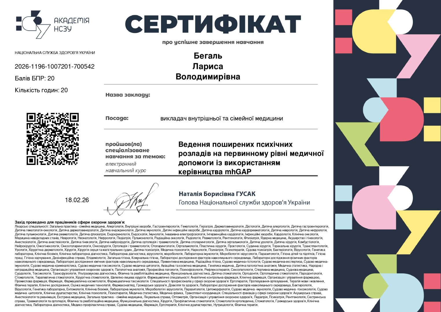 Ведення поширених психічних розладів на первинному рівні медичної допомоги із використанням керівництва mhGAP