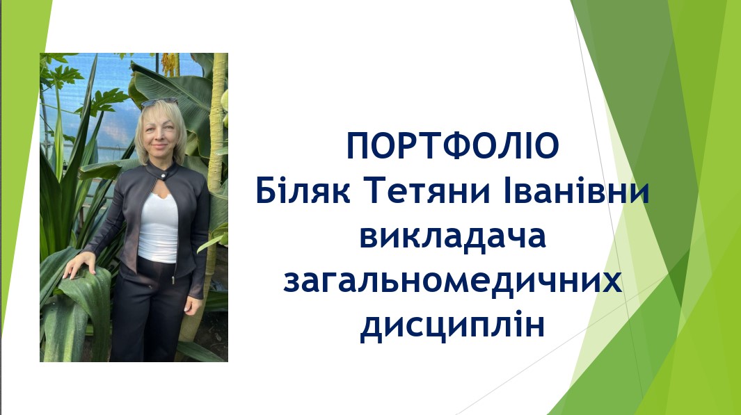 Портфоліо професійної діяльності викладача Біляк Т.І.