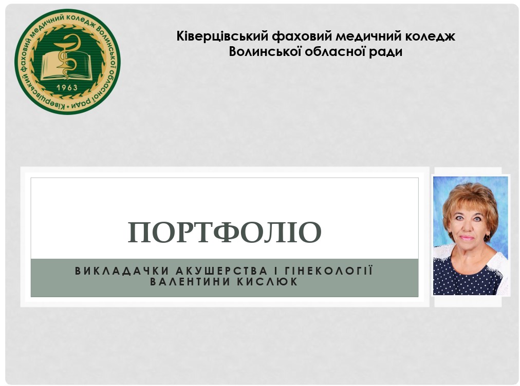 Портфоліо педагогічної діяльності викладача Кислюк В.П.