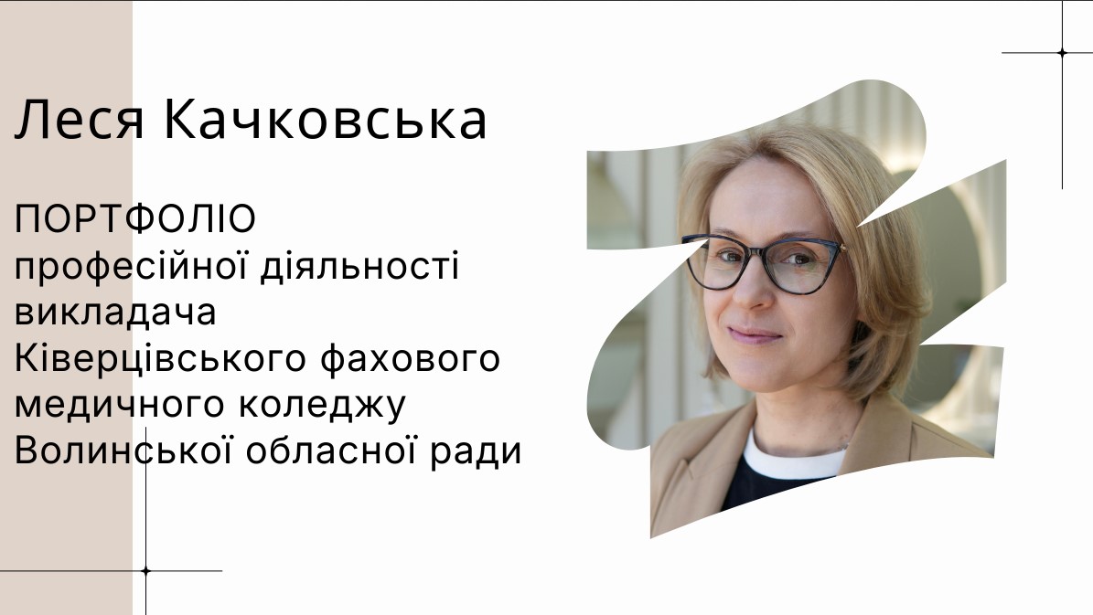 Портфоліо педагогічної діяльності викладача Качковської Л.Р.