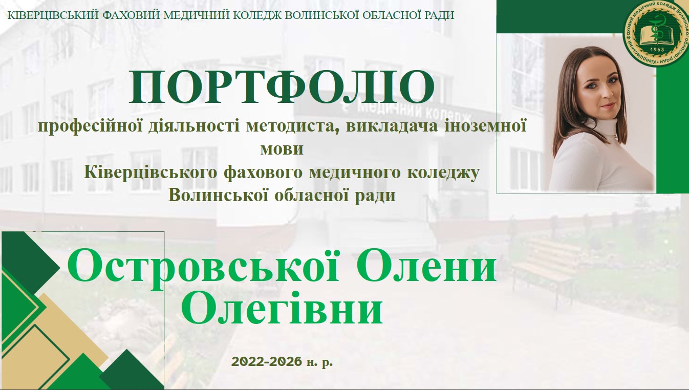 Портфоліо професійної діяльності викладча Островської О.О.