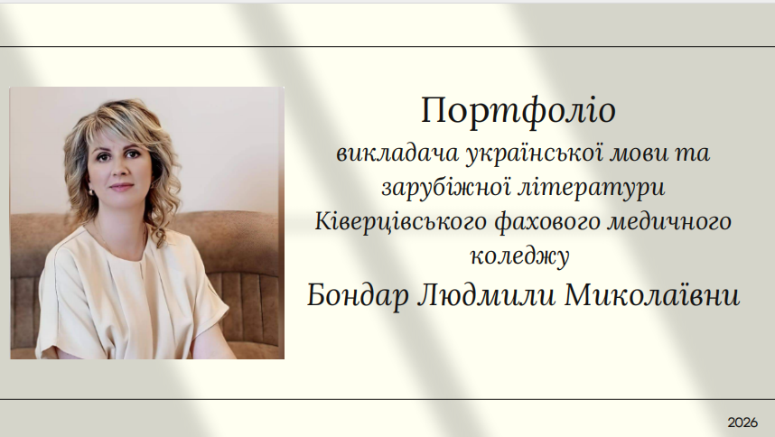 Портфоліо педагогічної діяльності у міжатестаційний період викладача Бондар Л. М. (2022-2026 рр.)