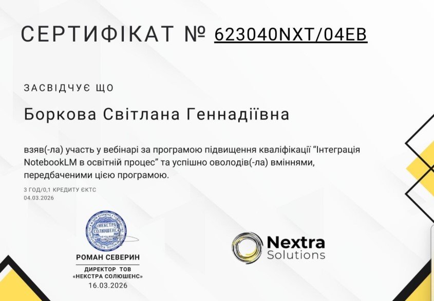 участь у вебінарі за програмою підвищення кваліфікації на тему: «Інтеграція NotebookLM в освітній процес»