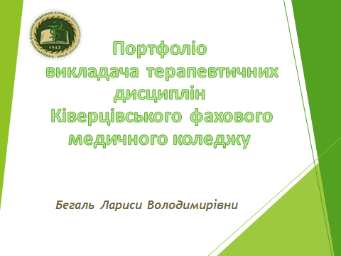 Портфоліо викладача терапевтичних дисциплін