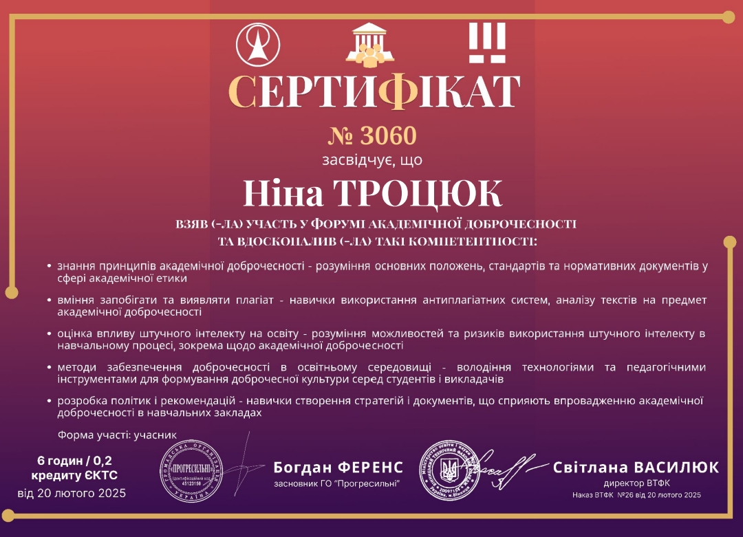 Форум академічної доброчесності