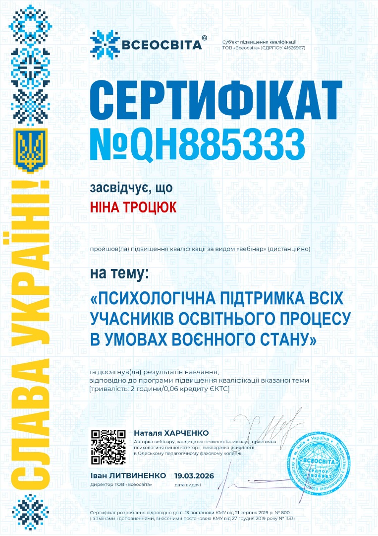 вебінар «Психологічна підтримка всіх учасників освітнього процесу в умовах воєнного стану»