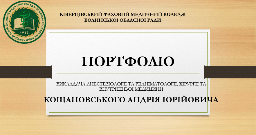 Портфоліо викладача Кощановського А.Ю.