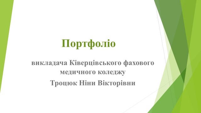 портфоліо викладача Троцюк Н. В.