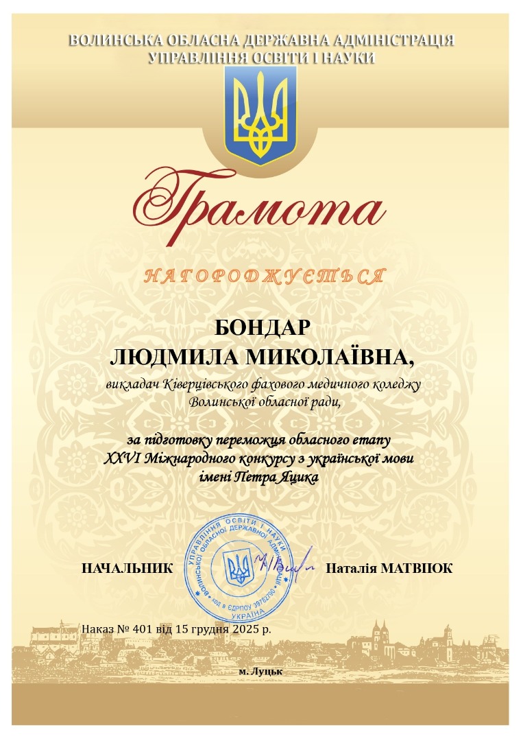 Грамота Управління освіти і науки Волинської обласної державної адміністраці