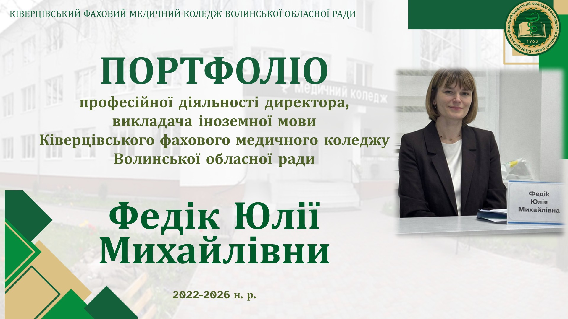 Портфоліо професійної діяльності у міжатестаційний період (2022-2026 рр.)