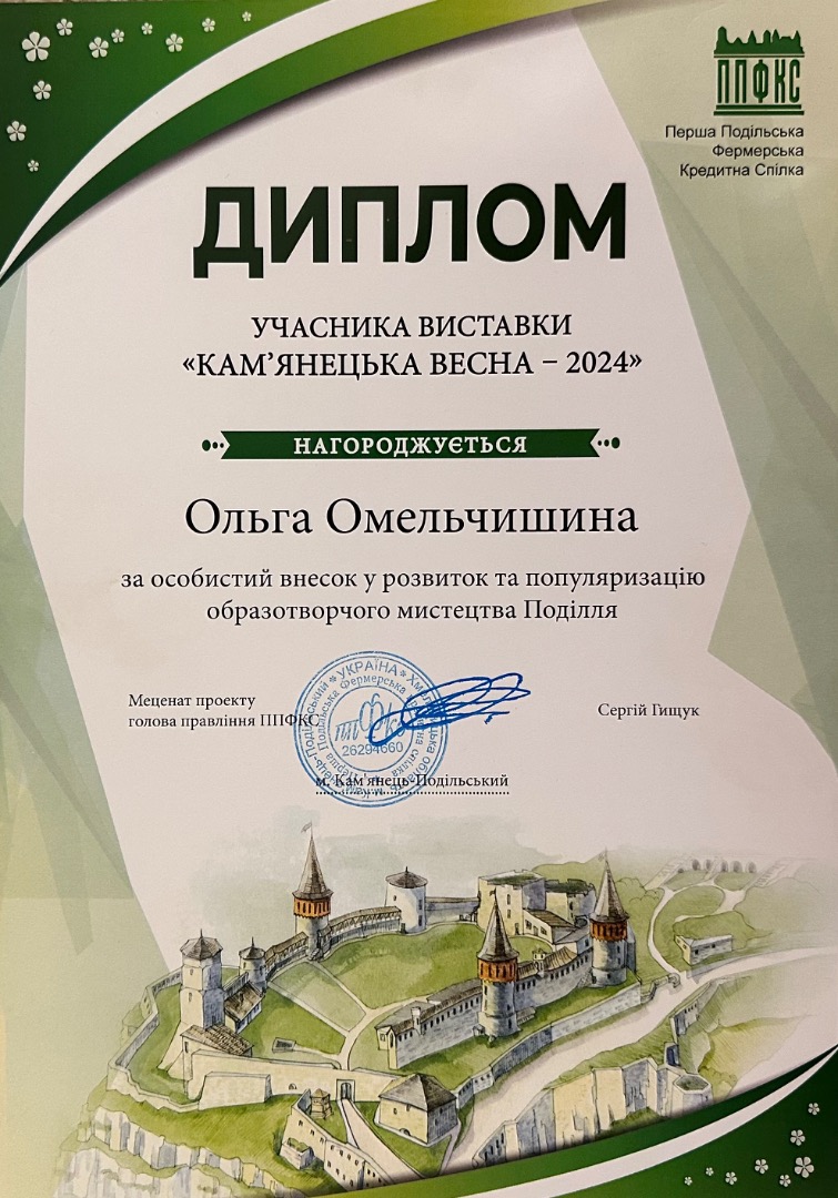 Учасник виставки «Камʼянецька весна 2024»
