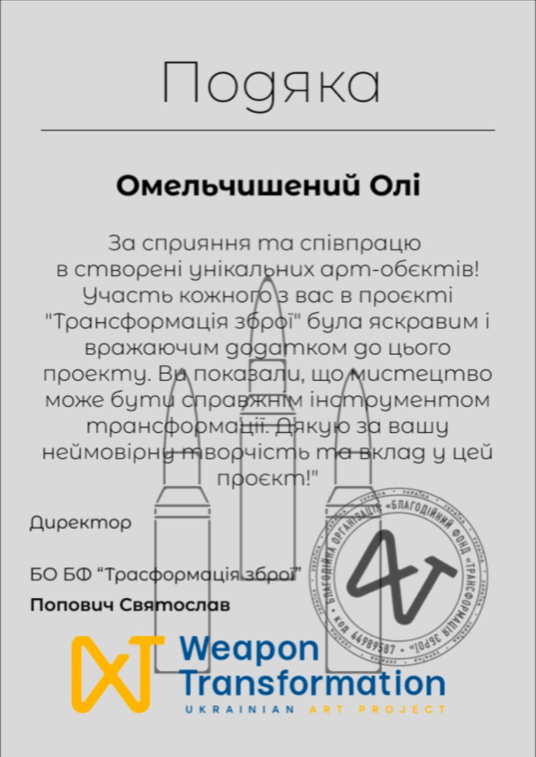 Арт-проект «Трансформація зброї» м. Київ (волонтерська акція)