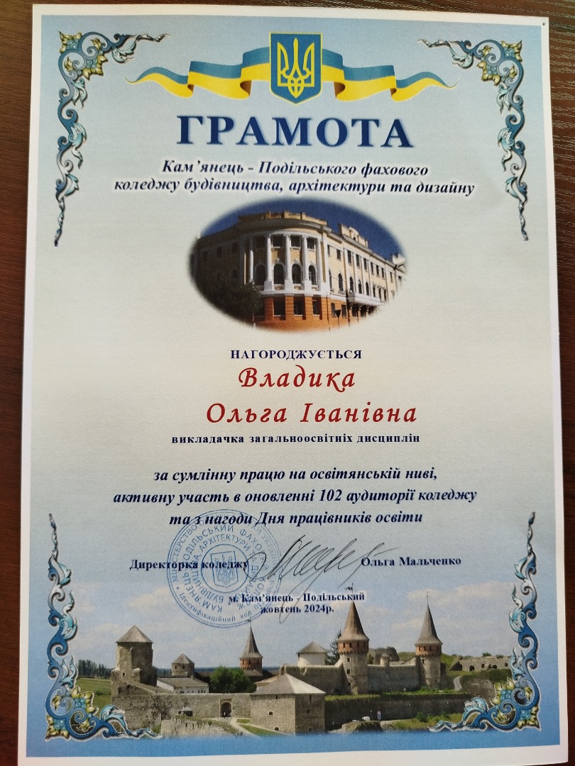 За сумлінну працю на освітянській ниві, активну участь в оновленні 102 аудиторії коледжу та з нагоди Дня працівників освіти