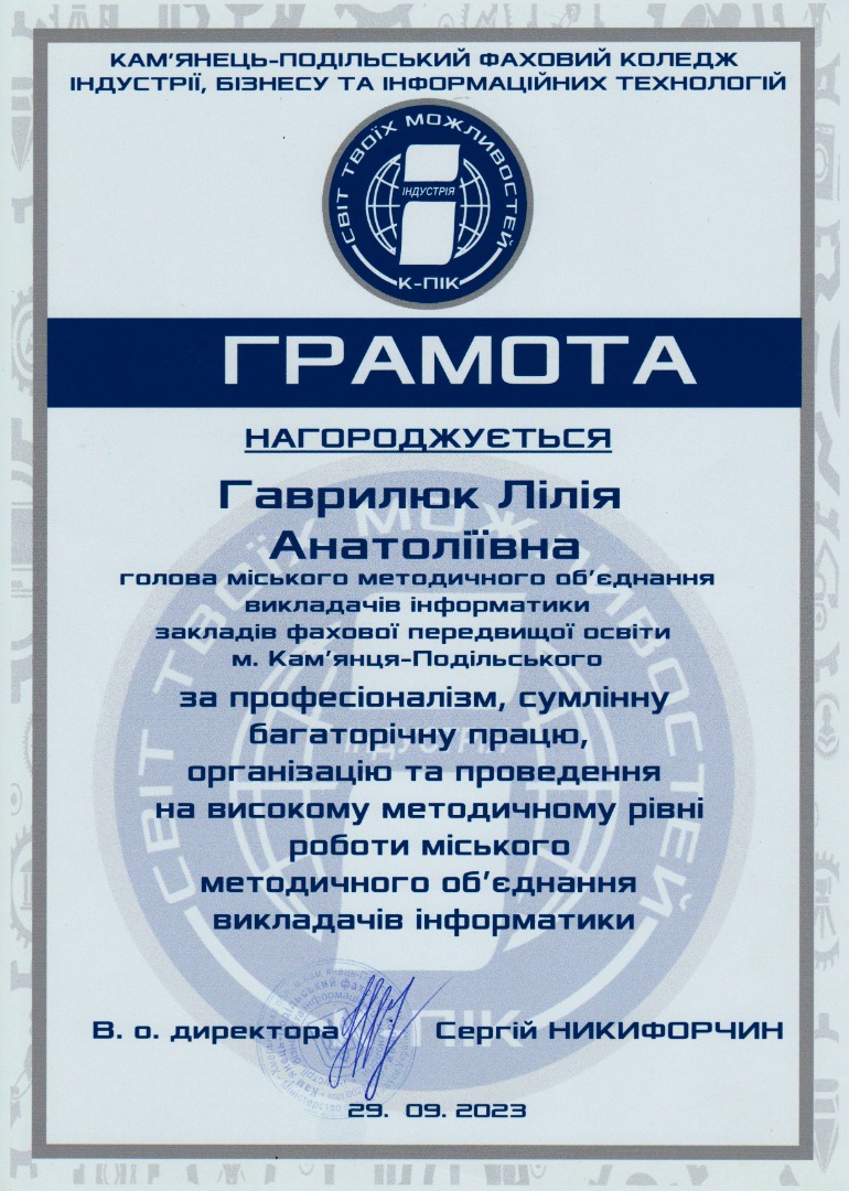 Грамота МО викладачів інформатики ЗФПО м. Кам'янця-Подільського