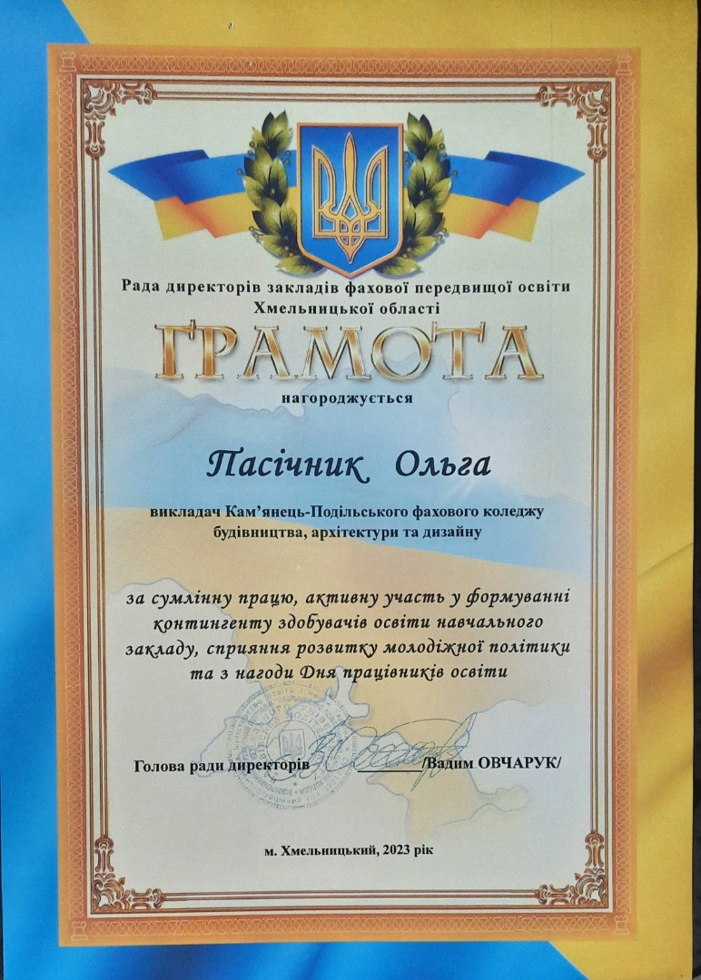 Грамота Ради директорів закладів фахової передвищої освіти Хмельницької області