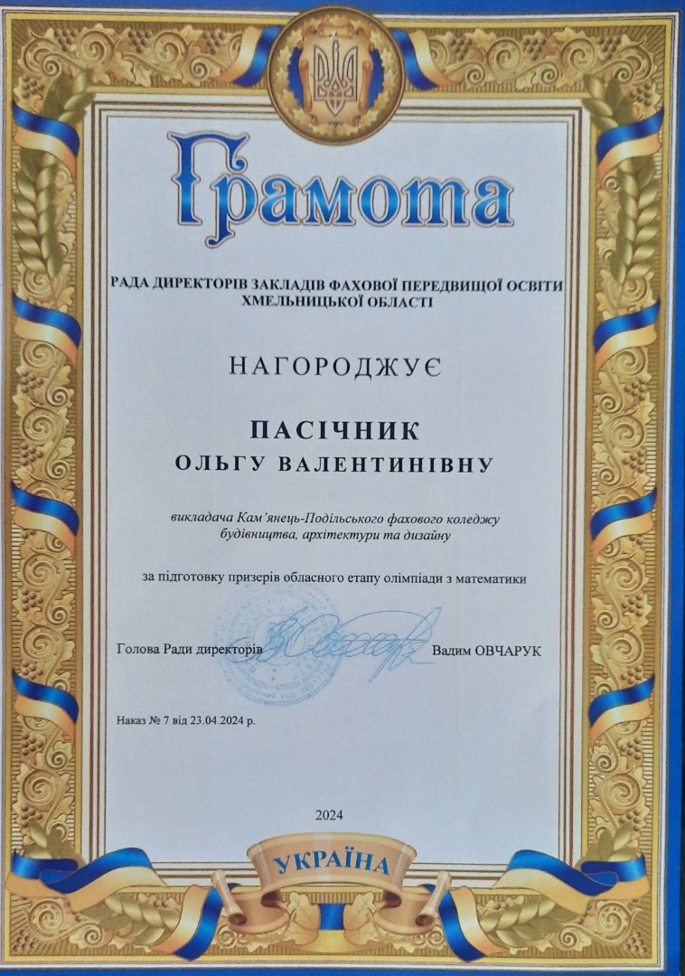 Грамота Ради директорів закладів фахової передвищої освіти Хмельницької області