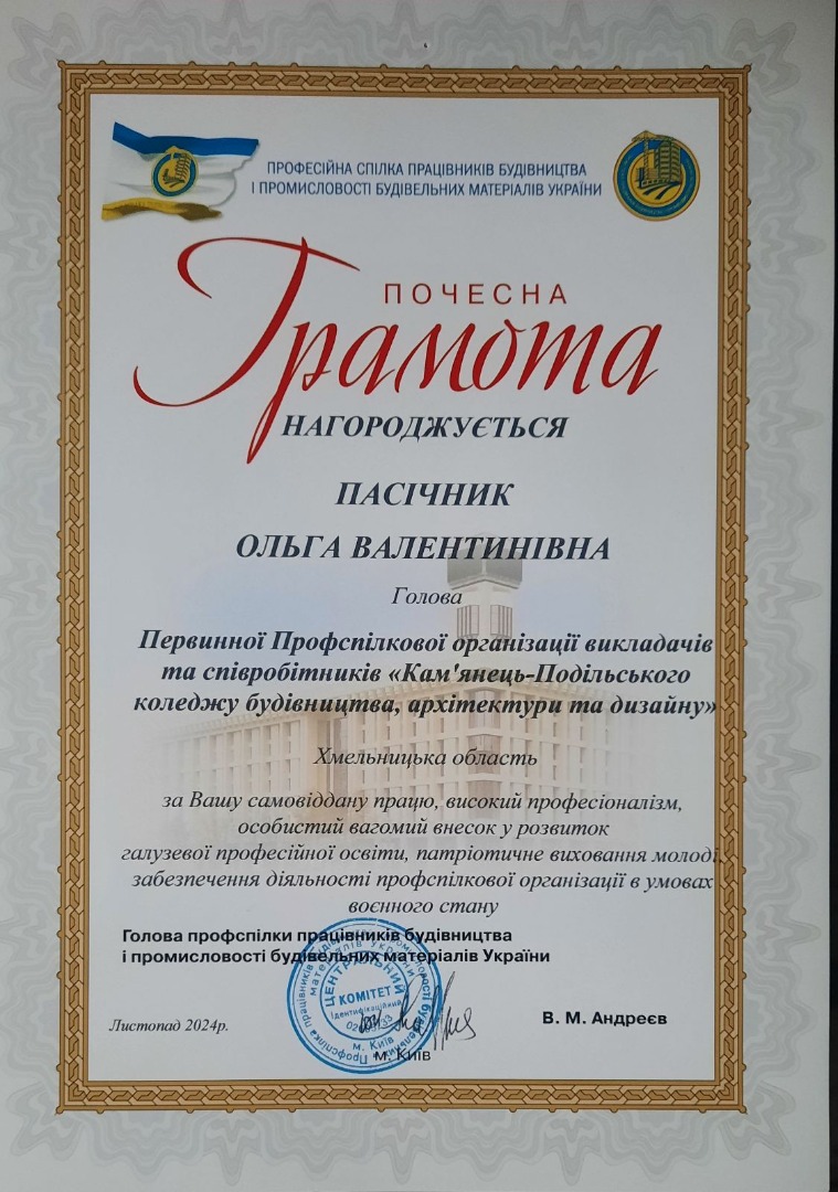 Грамота Професійної спілки працівників будівництва і промисловості та будівельних матеріалів України